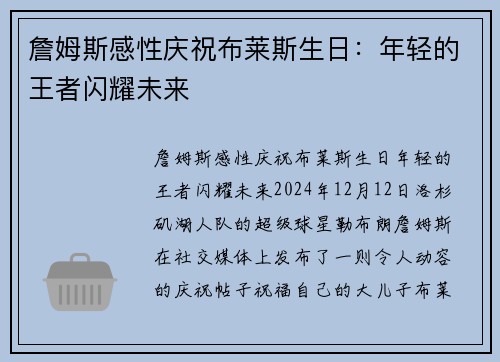 詹姆斯感性庆祝布莱斯生日：年轻的王者闪耀未来