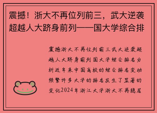 震撼！浙大不再位列前三，武大逆袭超越人大跻身前列——国大学综合排名分析