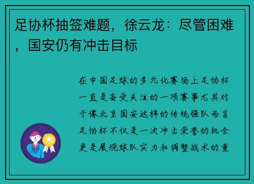 足协杯抽签难题，徐云龙：尽管困难，国安仍有冲击目标
