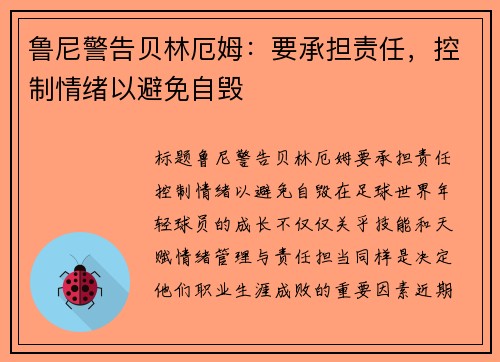 鲁尼警告贝林厄姆：要承担责任，控制情绪以避免自毁