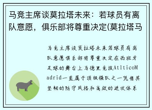 马竞主席谈莫拉塔未来：若球员有离队意愿，俱乐部将尊重决定(莫拉塔马竞青训)