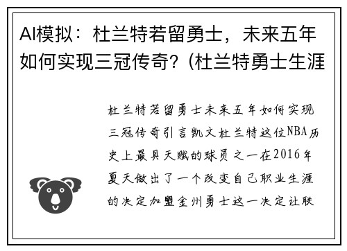 AI模拟：杜兰特若留勇士，未来五年如何实现三冠传奇？(杜兰特勇士生涯)