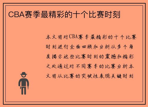 CBA赛季最精彩的十个比赛时刻
