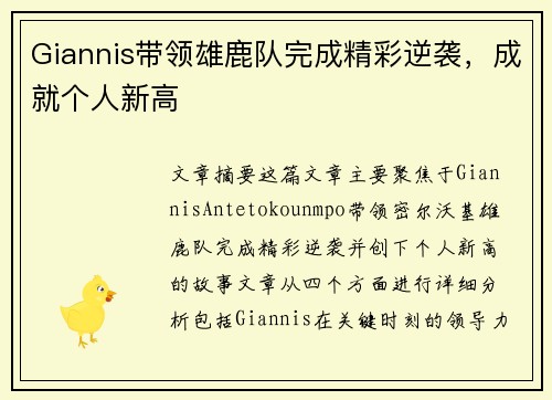 Giannis带领雄鹿队完成精彩逆袭，成就个人新高