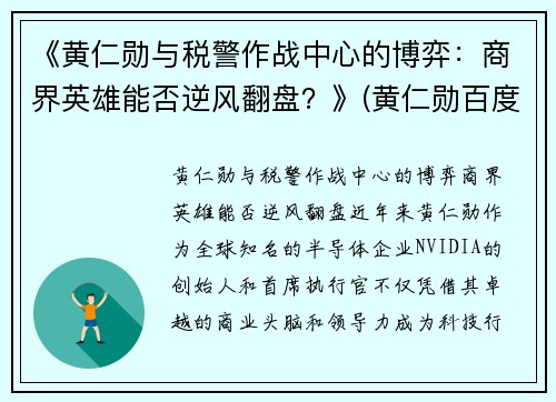 《黄仁勋与税警作战中心的博弈：商界英雄能否逆风翻盘？》(黄仁勋百度百科)
