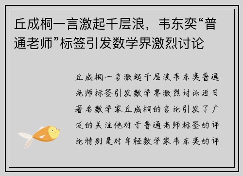 丘成桐一言激起千层浪，韦东奕“普通老师”标签引发数学界激烈讨论