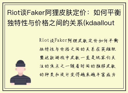 Riot谈Faker阿狸皮肤定价：如何平衡独特性与价格之间的关系(kdaallout阿狸皮肤视频)