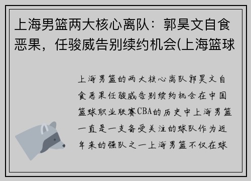 上海男篮两大核心离队：郭昊文自食恶果，任骏威告别续约机会(上海篮球队郭昊文)