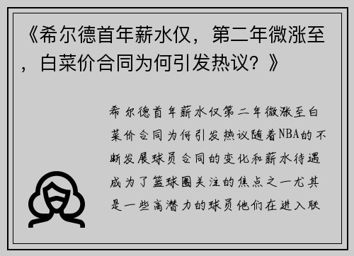 《希尔德首年薪水仅，第二年微涨至，白菜价合同为何引发热议？》