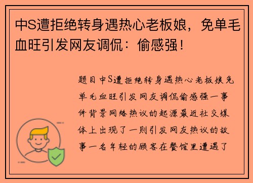 中S遭拒绝转身遇热心老板娘，免单毛血旺引发网友调侃：偷感强！