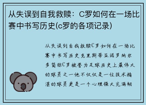 从失误到自我救赎：C罗如何在一场比赛中书写历史(c罗的各项记录)