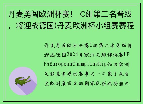 丹麦勇闯欧洲杯赛！ C组第二名晋级，将迎战德国(丹麦欧洲杯小组赛赛程)