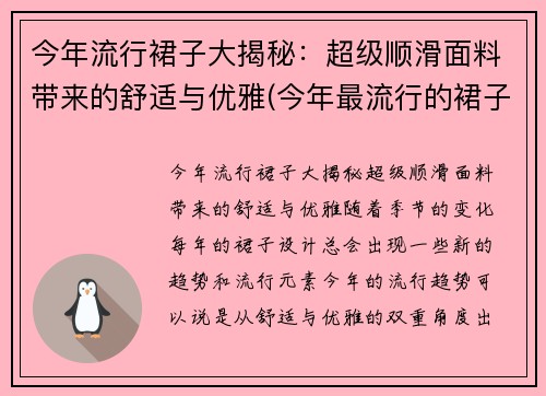 今年流行裙子大揭秘：超级顺滑面料带来的舒适与优雅(今年最流行的裙子)
