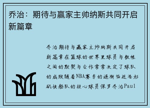 乔治：期待与赢家主帅纳斯共同开启新篇章