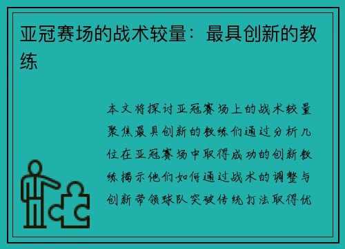 亚冠赛场的战术较量：最具创新的教练