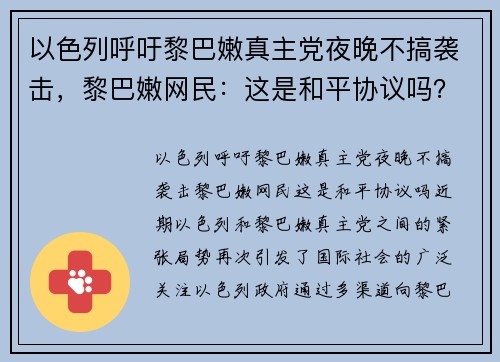 以色列呼吁黎巴嫩真主党夜晚不搞袭击，黎巴嫩网民：这是和平协议吗？