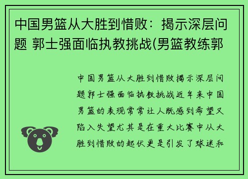 中国男篮从大胜到惜败：揭示深层问题 郭士强面临执教挑战(男篮教练郭士强去哪个队了)