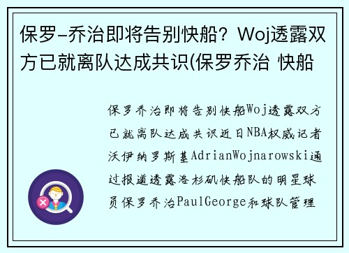 保罗-乔治即将告别快船？Woj透露双方已就离队达成共识(保罗乔治 快船队)