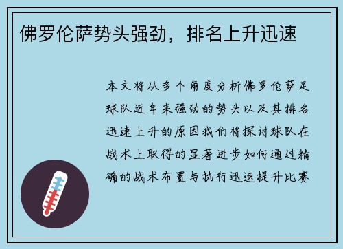 佛罗伦萨势头强劲，排名上升迅速