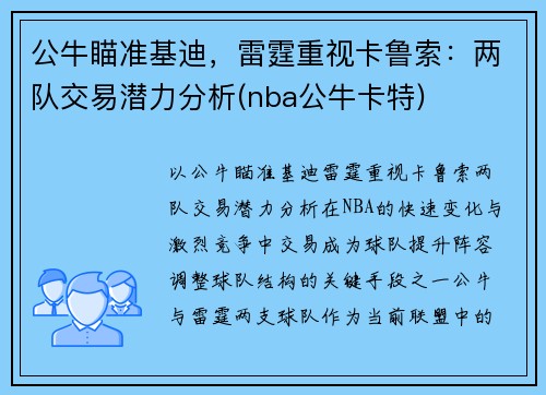 公牛瞄准基迪，雷霆重视卡鲁索：两队交易潜力分析(nba公牛卡特)