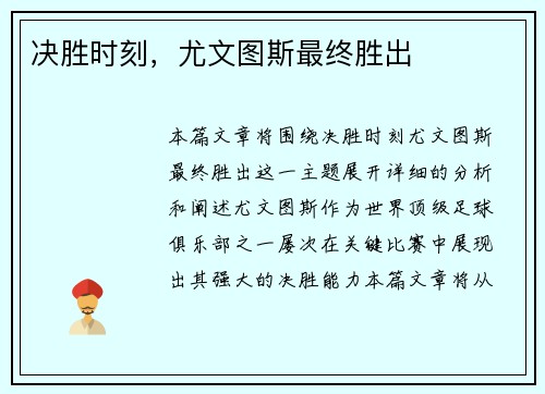 决胜时刻，尤文图斯最终胜出