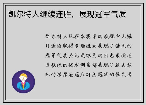 凯尔特人继续连胜，展现冠军气质