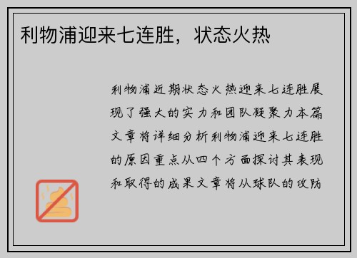 利物浦迎来七连胜，状态火热