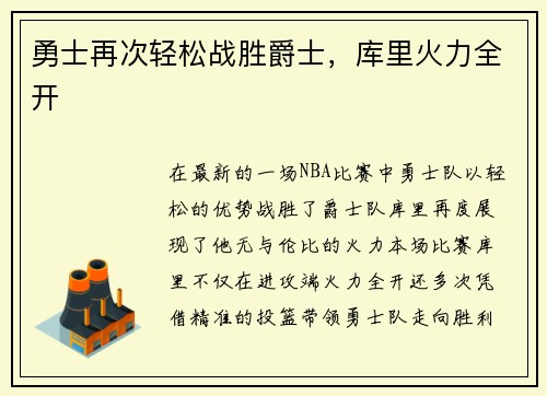 勇士再次轻松战胜爵士，库里火力全开