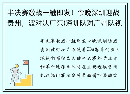 半决赛激战一触即发！今晚深圳迎战贵州，波对决广东(深圳队对广州队视频直播)