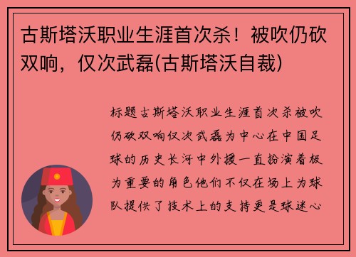 古斯塔沃职业生涯首次杀！被吹仍砍双响，仅次武磊(古斯塔沃自裁)