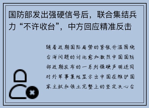 国防部发出强硬信号后，联合集结兵力 “不许收台”，中方回应精准反击