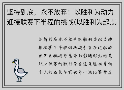 坚持到底，永不放弃！以胜利为动力迎接联赛下半程的挑战(以胜利为起点)