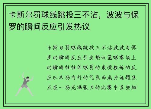 卡斯尔罚球线跳投三不沾，波波与保罗的瞬间反应引发热议