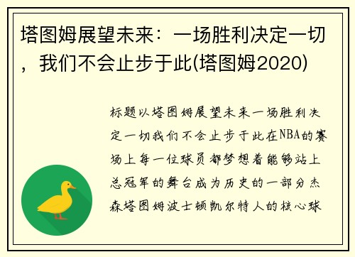 塔图姆展望未来：一场胜利决定一切，我们不会止步于此(塔图姆2020)