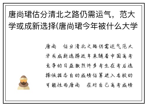唐尚珺估分清北之路仍需运气，范大学或成新选择(唐尚珺今年被什么大学录取)