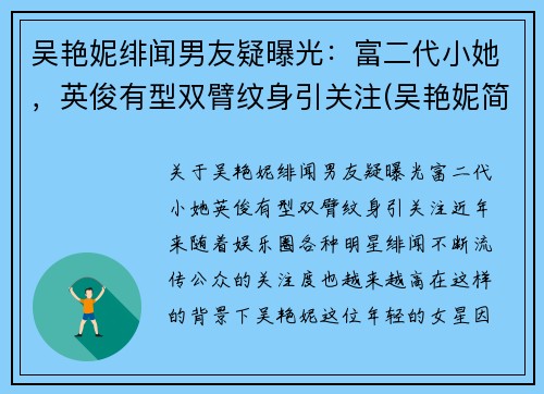 吴艳妮绯闻男友疑曝光：富二代小她，英俊有型双臂纹身引关注(吴艳妮简介)