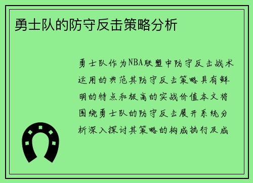 勇士队的防守反击策略分析
