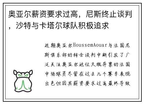 奥亚尔薪资要求过高，尼斯终止谈判，沙特与卡塔尔球队积极追求