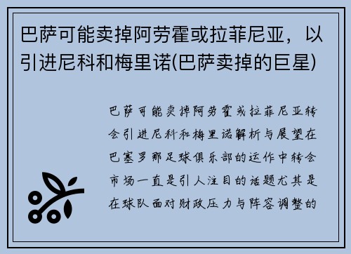 巴萨可能卖掉阿劳霍或拉菲尼亚，以引进尼科和梅里诺(巴萨卖掉的巨星)