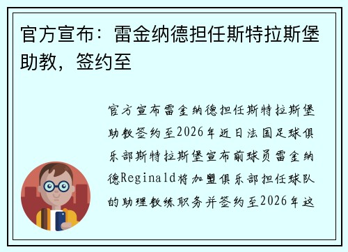 官方宣布：雷金纳德担任斯特拉斯堡助教，签约至