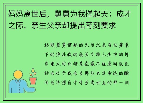妈妈离世后，舅舅为我撑起天；成才之际，亲生父亲却提出苛刻要求