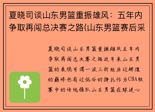 夏晓司谈山东男篮重振雄风：五年内争取再闯总决赛之路(山东男篮赛后采访)