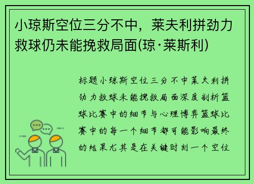 小琼斯空位三分不中，莱夫利拼劲力救球仍未能挽救局面(琼·莱斯利)