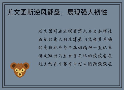 尤文图斯逆风翻盘，展现强大韧性