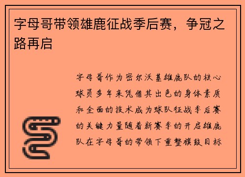 字母哥带领雄鹿征战季后赛，争冠之路再启