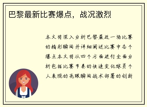 巴黎最新比赛爆点，战况激烈