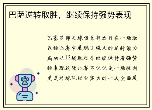 巴萨逆转取胜，继续保持强势表现