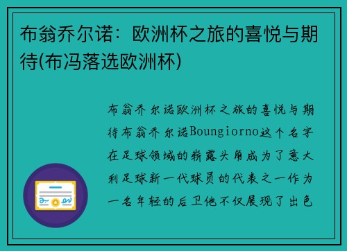 布翁乔尔诺：欧洲杯之旅的喜悦与期待(布冯落选欧洲杯)