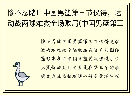 惨不忍睹！中国男篮第三节仅得，运动战两球难救全场败局(中国男篮第三阶段什么时候开始)