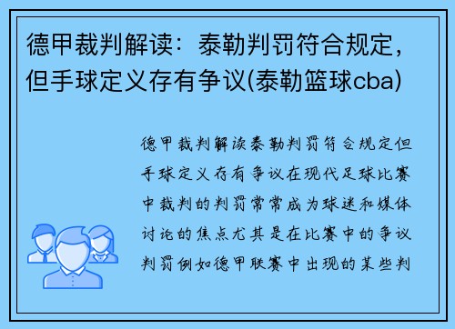 德甲裁判解读：泰勒判罚符合规定，但手球定义存有争议(泰勒篮球cba)